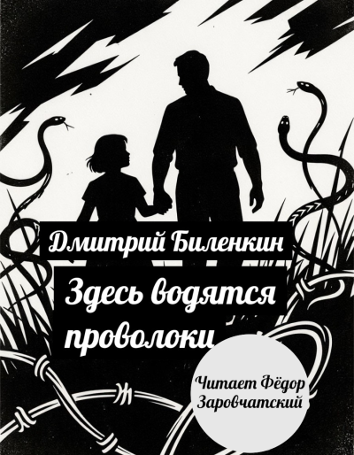 Дмитрий Биленкин – Здесь водятся проволоки HubKnigi — Аудиокниги Онлайн | Классика, Детективы, Поэзия и Более