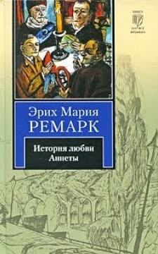 Ремарк Эрих Мария – История любви Аннеты HubKnigi — Аудиокниги Онлайн | Классика, Детективы, Поэзия и Более