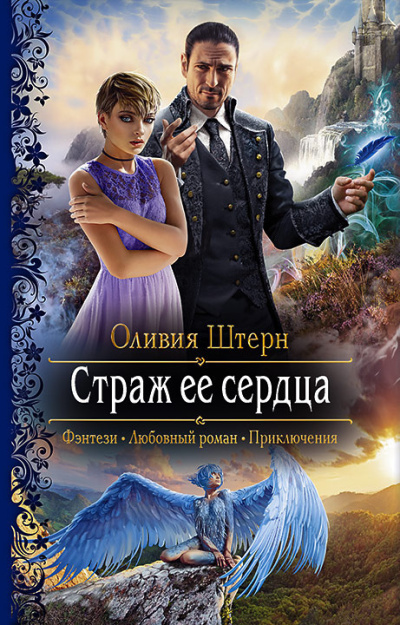 Штерн Оливия – Страж её сердца HubKnigi — Аудиокниги Онлайн | Классика, Детективы, Поэзия и Более