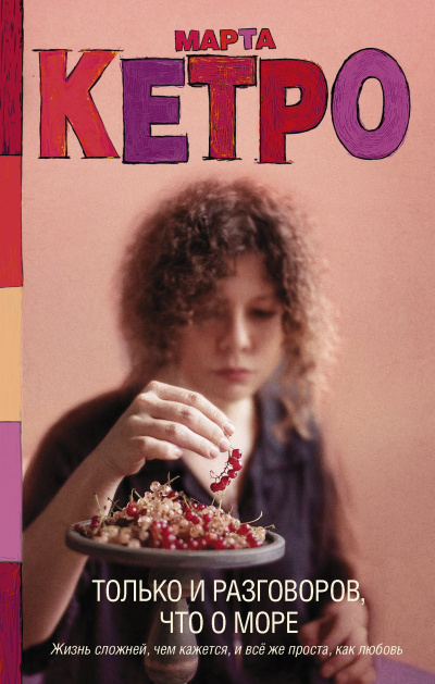 Кетро Марта – Только и разговоров, что о море HubKnigi — Аудиокниги Онлайн | Классика, Детективы, Поэзия и Более