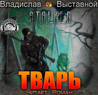 Выставной Владислав - S.T.A.L.K.E.R. Тварь HubKnigi — Аудиокниги Онлайн | Классика, Детективы, Поэзия и Более