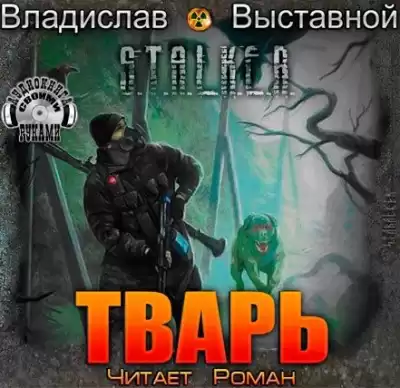 Выставной Владислав - S.T.A.L.K.E.R. Тварь HubKnigi — Аудиокниги Онлайн | Классика, Детективы, Поэзия и Более