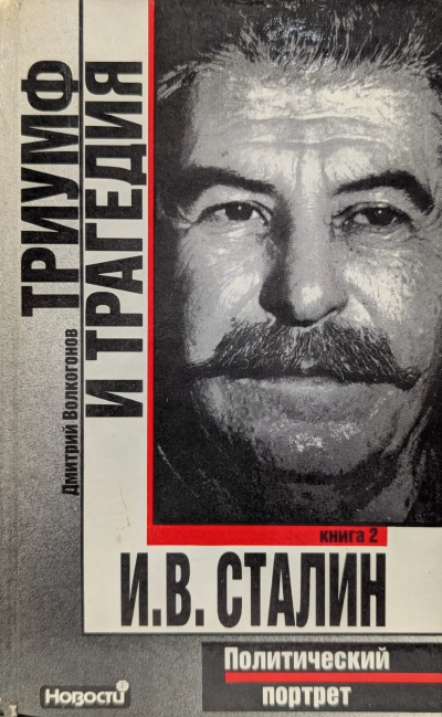 Волкогонов Дмитрий – Триумф и трагедия HubKnigi — Аудиокниги Онлайн | Классика, Детективы, Поэзия и Более