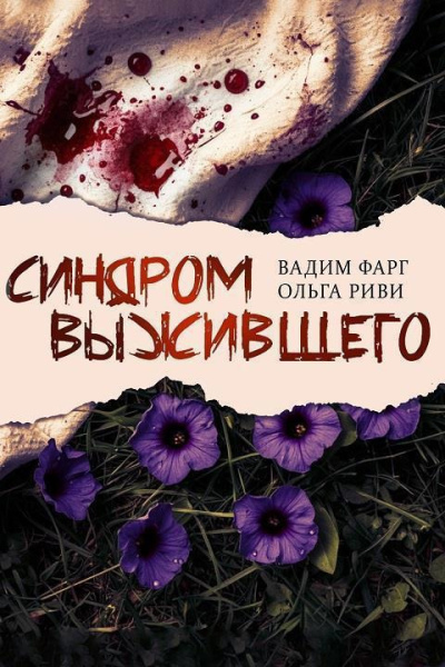 Фарг Вадим, Риви Ольга – Синдром выжившего HubKnigi — Аудиокниги Онлайн | Классика, Детективы, Поэзия и Более