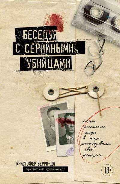Берри-Ди Кристофер – Беседуя с серийными убийцами HubKnigi — Аудиокниги Онлайн | Классика, Детективы, Поэзия и Более
