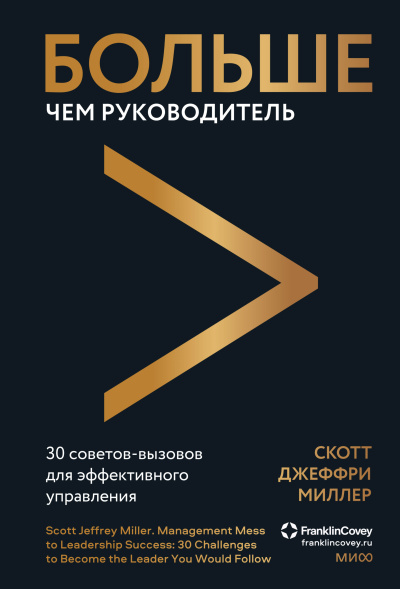Миллер Скотт Джеффри – Больше чем руководитель. 30 советов-вызовов для эффективного управления HubKnigi — Аудиокниги Онлайн | Классика, Детективы, Поэзия и Более