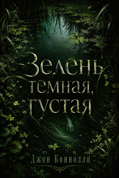 Коннолли Джон – Зелень темная, густая HubKnigi — Аудиокниги Онлайн | Классика, Детективы, Поэзия и Более