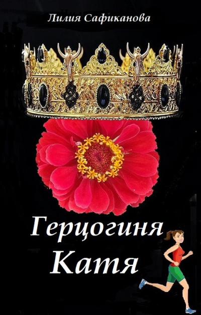 Сафиканова Лилия – Герцогиня Катя HubKnigi — Аудиокниги Онлайн | Классика, Детективы, Поэзия и Более