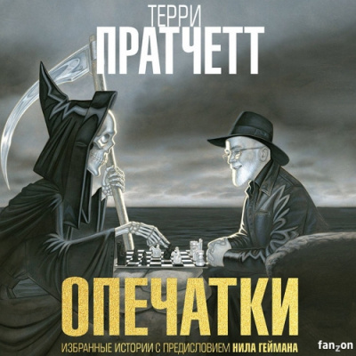 Пратчетт Терри – Опечатки. (Сборник) HubKnigi — Аудиокниги Онлайн | Классика, Детективы, Поэзия и Более