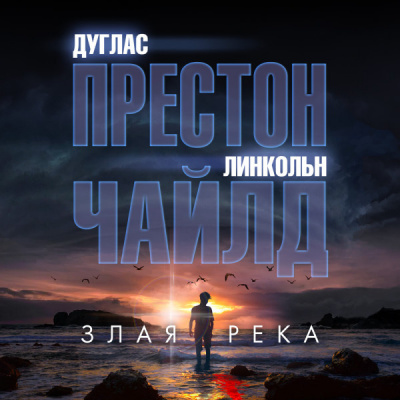 Престон Дуглас, Чайлд Линкольн – Злая река HubKnigi — Аудиокниги Онлайн | Классика, Детективы, Поэзия и Более