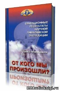 Мулдашев Эрнст - От кого мы произошли HubKnigi — Аудиокниги Онлайн | Классика, Детективы, Поэзия и Более