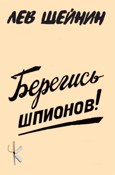 Шейнин Лев – Берегись шпионов HubKnigi — Аудиокниги Онлайн | Классика, Детективы, Поэзия и Более