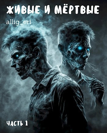 allig_eri – Живые и мёртвые. Часть 1 HubKnigi — Аудиокниги Онлайн | Классика, Детективы, Поэзия и Более