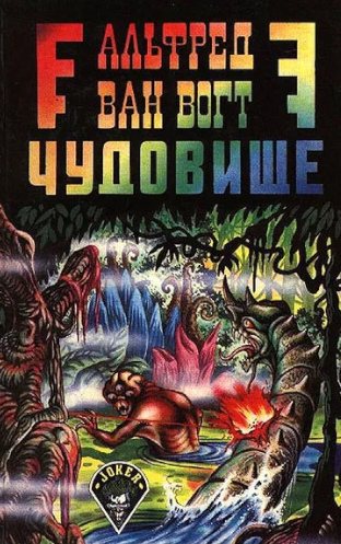 Ван Вогт  Альфред – Чудовище HubKnigi — Аудиокниги Онлайн | Классика, Детективы, Поэзия и Более