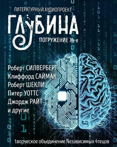 Глубина. Погружение 74-е HubKnigi — Аудиокниги Онлайн | Классика, Детективы, Поэзия и Более