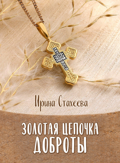 Стахеева Ирина – Золотая цепочка доброты HubKnigi — Аудиокниги Онлайн | Классика, Детективы, Поэзия и Более