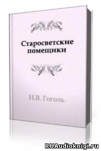 Гоголь Николай - Старосветские помещики HubKnigi — Аудиокниги Онлайн | Классика, Детективы, Поэзия и Более