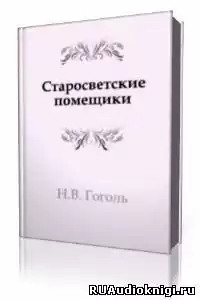 Гоголь Николай - Старосветские помещики HubKnigi — Аудиокниги Онлайн | Классика, Детективы, Поэзия и Более