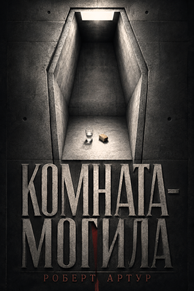 Артур Роберт – Комната-могила HubKnigi — Аудиокниги Онлайн | Классика, Детективы, Поэзия и Более