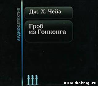 Чейз Джеймс Хедли - Гроб из Гонконга HubKnigi — Аудиокниги Онлайн | Классика, Детективы, Поэзия и Более