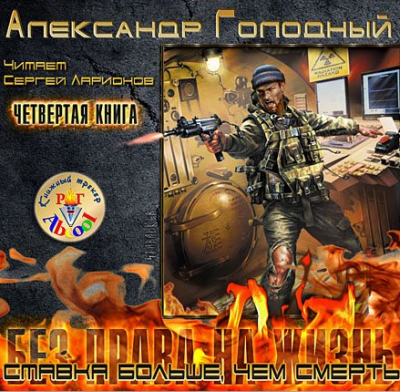 Голодный Александр - Ставка больше, чем смерть. Металл Армагеддона HubKnigi — Аудиокниги Онлайн | Классика, Детективы, Поэзия и Более