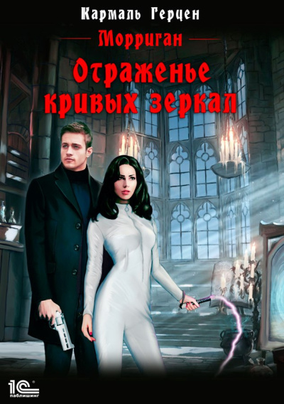 Герцен Кармаль – Отраженье кривых зеркал HubKnigi — Аудиокниги Онлайн | Классика, Детективы, Поэзия и Более