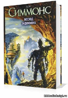 Симмонс Дэн - Восход Эндимиона HubKnigi — Аудиокниги Онлайн | Классика, Детективы, Поэзия и Более