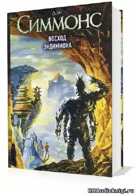 Симмонс Дэн - Восход Эндимиона HubKnigi — Аудиокниги Онлайн | Классика, Детективы, Поэзия и Более
