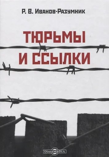 Иванов-Разумник Разумник Васильевич – Тюрьмы и ссылки HubKnigi — Аудиокниги Онлайн | Классика, Детективы, Поэзия и Более