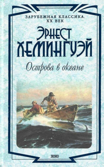 Хемингуэй Эрнест – Острова в океане HubKnigi — Аудиокниги Онлайн | Классика, Детективы, Поэзия и Более