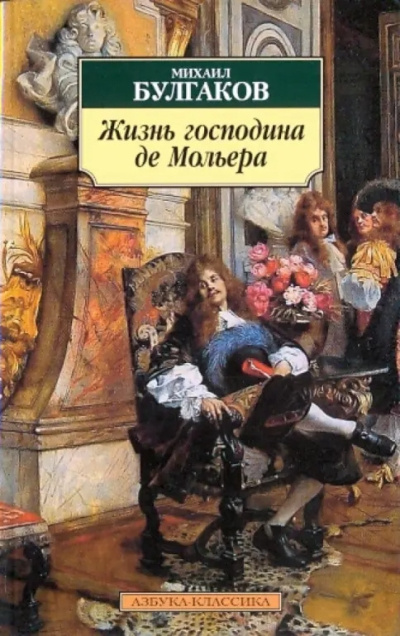 Булгаков Михаил – Жизнь господина де Мольера HubKnigi — Аудиокниги Онлайн | Классика, Детективы, Поэзия и Более