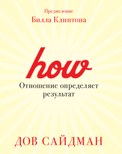 Сайдман Дов – Отношение определяет результат HubKnigi — Аудиокниги Онлайн | Классика, Детективы, Поэзия и Более