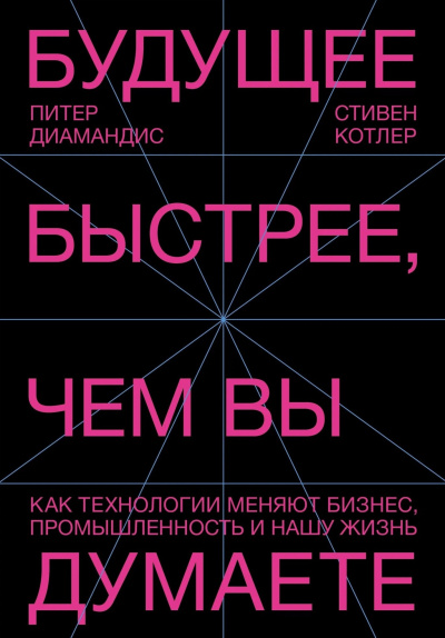 Диамандис Питер, Котлер Стивен – Будущее быстрее, чем вы думаете. Как технологии меняют бизнес, промышленность и нашу жизнь HubKnigi — Аудиокниги Онлайн | Классика, Детективы, Поэзия и Более