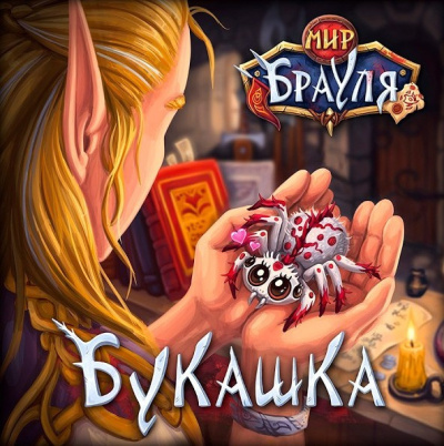 Нечаев Радион, Вторкин Евгений – Букашка HubKnigi — Аудиокниги Онлайн | Классика, Детективы, Поэзия и Более