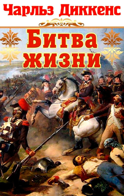 Диккенс Чарльз – Битва жизни HubKnigi — Аудиокниги Онлайн | Классика, Детективы, Поэзия и Более