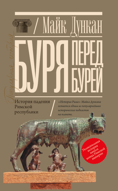 Дункан Майк – Буря перед бурей. История падения Римской республики HubKnigi — Аудиокниги Онлайн | Классика, Детективы, Поэзия и Более