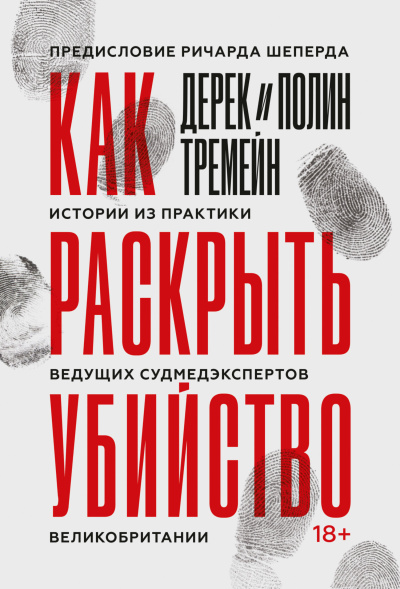 Тремейн Дерек – Как раскрыть убийство. Истории из практики ведущих судмедэкспертов Великобритании HubKnigi — Аудиокниги Онлайн | Классика, Детективы, Поэзия и Более