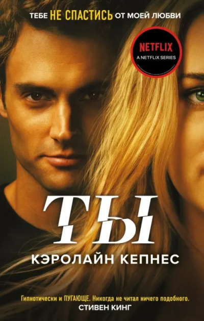 Кепнес Кэролайн – Ты HubKnigi — Аудиокниги Онлайн | Классика, Детективы, Поэзия и Более