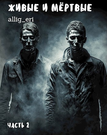 allig_eri – Живые и мертвые. Часть 2 HubKnigi — Аудиокниги Онлайн | Классика, Детективы, Поэзия и Более