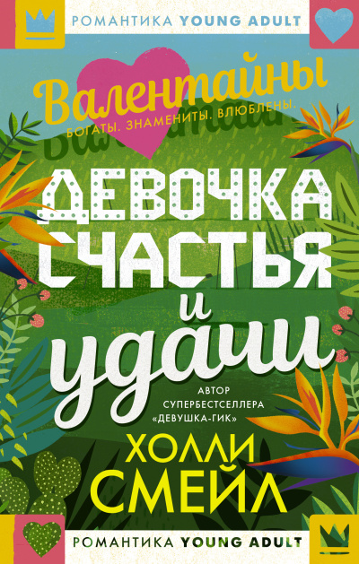 Смейл Холли – Валентайны. Девочка счастья и удачи HubKnigi — Аудиокниги Онлайн | Классика, Детективы, Поэзия и Более