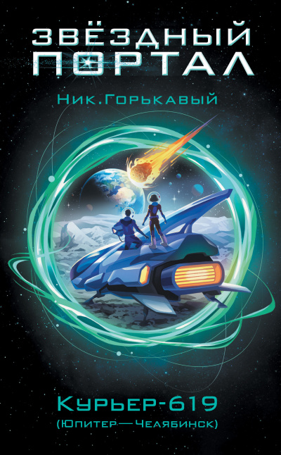 Горькавый Ник – Курьер-619 (Юпитер – Челябинск) HubKnigi — Аудиокниги Онлайн | Классика, Детективы, Поэзия и Более