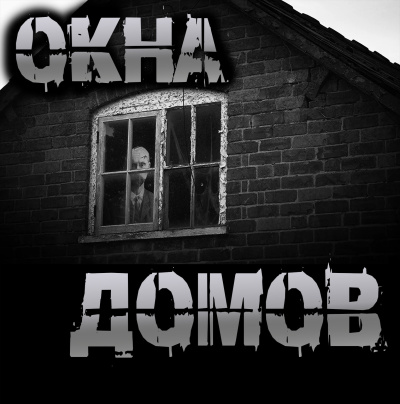 Чёрный Роман – Окна домов HubKnigi — Аудиокниги Онлайн | Классика, Детективы, Поэзия и Более