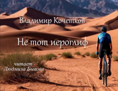 Кочетков Владимир – Не тот иероглиф HubKnigi — Аудиокниги Онлайн | Классика, Детективы, Поэзия и Более
