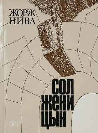 Нива Жорж – Солженицын HubKnigi — Аудиокниги Онлайн | Классика, Детективы, Поэзия и Более