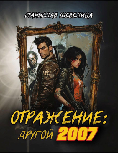 Шевелица Станислав – Отражение другой 2007. Аудиокнига. Постапокалипсис. HubKnigi — Аудиокниги Онлайн | Классика, Детективы, Поэзия и Более