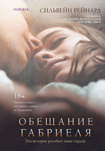 Рейнард Сильвейн – Обещание Габриеля HubKnigi — Аудиокниги Онлайн | Классика, Детективы, Поэзия и Более
