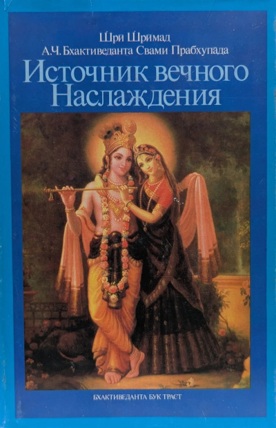 А. Ч. Бхактиведанта Свами Прабхупада – Источник вечного наслаждения HubKnigi — Аудиокниги Онлайн | Классика, Детективы, Поэзия и Более
