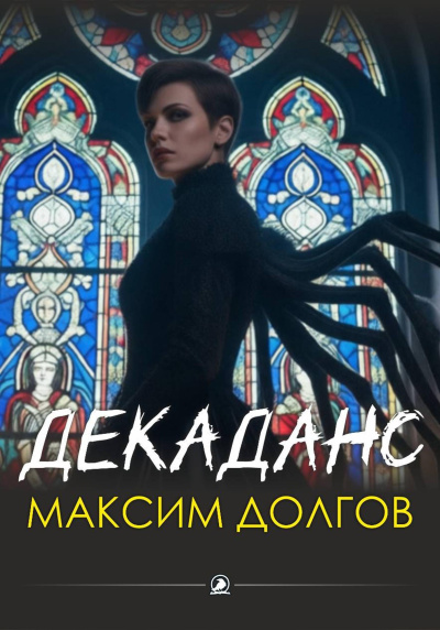 Долгов Максим – Декаданс HubKnigi — Аудиокниги Онлайн | Классика, Детективы, Поэзия и Более
