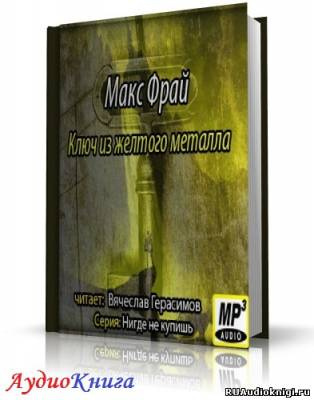Фрай Макс - Ключ из жeлтого металла HubKnigi — Аудиокниги Онлайн | Классика, Детективы, Поэзия и Более
