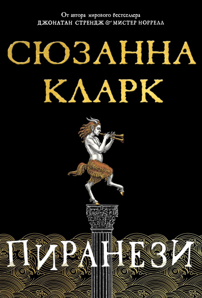 Кларк Сюзанна – Пиранези HubKnigi — Аудиокниги Онлайн | Классика, Детективы, Поэзия и Более